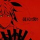 青木隆治／毘藍ノ風/流転ノ陽 (NTV系アニメ「曇天に笑う」オープニングテーマ)