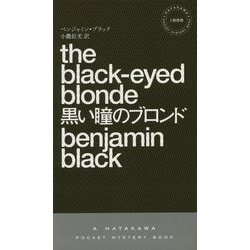 黒い瞳のブロンド(ハヤカワ・ポケット・ミステリ) [新書]