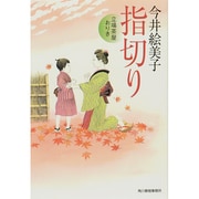 指切り―立場茶屋おりき(時代小説文庫) [文庫]