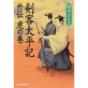 剣客太平記 外伝 虎の巻(時代小説文庫) [文庫]