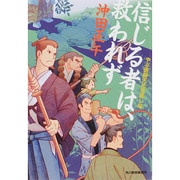 信じる者は、救われず―やぶ医師天元世直し帖(時代小説文庫) [文庫]