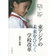 東アジアの未来をひらく学校改革―展望と挑戦 [単行本]