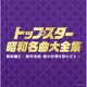 トップスター昭和名曲大全集 戦前編2 ～蘇州夜曲・誰か故郷を想わざる～ (決定盤)