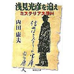 浅見光彦を追え―ミステリアス信州(集英社文庫) [文庫]