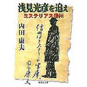 浅見光彦を追え―ミステリアス信州(集英社文庫) [文庫]