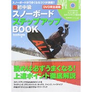 DVD完全連動 脱初中級 スノーボードステップアップBOOK (ブルーガイド・グラフィック) [ムックその他]
