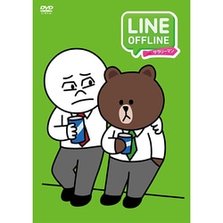 LINE OFFLINE サラリーマン 出来る男のプライベート [DVD]