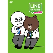 LINE OFFLINE サラリーマン 出来る男のプライベート