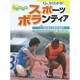 Q&Aでわかる!はじめてのスポーツボランティア〈2〉どんなことをするの? [事典辞典]