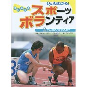 Q&Aでわかる!はじめてのスポーツボランティア〈2〉どんなことをするの? [事典辞典]