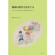 地域の教育力を育てる―子どもとおとなが学びあう生涯学習社会に向けて [単行本]