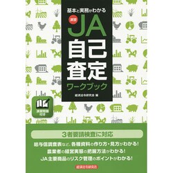 基本と実務がわかる演習JA自己査定ワークブック [単行本]