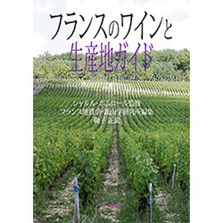 フランスのワインと生産地ガイド―その土地の岩石・土壌・気候・日照、歴史とブドウの品種 [単行本]