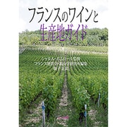 フランスのワインと生産地ガイド―その土地の岩石・土壌・気候・日照、歴史とブドウの品種 [単行本]