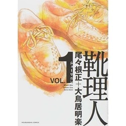 靴理人 1（芳文社コミックス） [コミック]