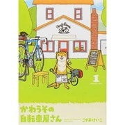 かわうその自転車屋さん 1（芳文社コミックス） [コミック]