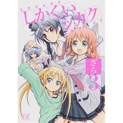 しかくいシカク 3（まんがタイムKRコミックス） [コミック]