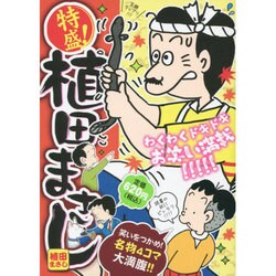 ヨドバシ.com - 特盛!植田まさし 12（まんがタイムマイパルコミックス