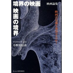 境界の映画/映画の境界/映画は危機を挑発するか! [単行本]