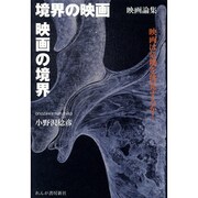 境界の映画/映画の境界/映画は危機を挑発するか! [単行本]