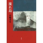 流れ島(季刊文科コレクション) [単行本]