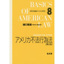 アメリカ不法行為法(アメリカ法ベーシックス〈8〉) [全集叢書]