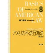 アメリカ不法行為法(アメリカ法ベーシックス〈8〉) [全集叢書]