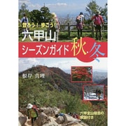 六甲山シーズンガイド 秋・冬 [単行本]
