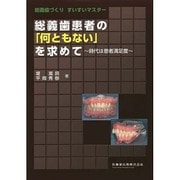 総義歯づくり すいすいマスター 総義歯患者の「何ともない」を求めて―時代は患者満足度 [単行本]