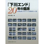 「下川エンド」20年の臨床―長期症例でみるエンド治療成功への道 [単行本]