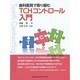 歯科医院で取り組むTCHコントロール入門 [単行本]