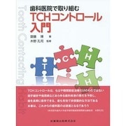 歯科医院で取り組むTCHコントロール入門 [単行本]