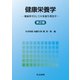 健康栄養学―健康科学としての栄養生理化学 第2版 [単行本]