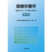 健康栄養学―健康科学としての栄養生理化学 第2版 [単行本]