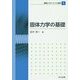 固体力学の基礎(機械工学テキスト選書〈1〉) [全集叢書]