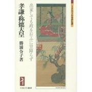 孝謙・称徳天皇―出家しても政を行ふに豈障らず(ミネルヴァ日本評伝選) [全集叢書]