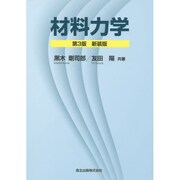 材料力学 第3版;新装版 [単行本]