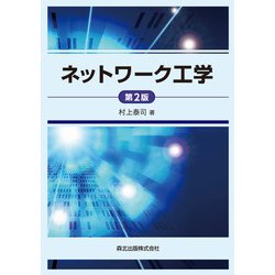 ネットワーク工学 第2版 [単行本]