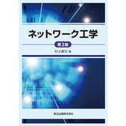 ネットワーク工学 第2版 [単行本]