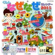 くもんのなぜなぜカレンダー 2015 [カレンダー]