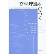 文学理論をひらく [単行本]