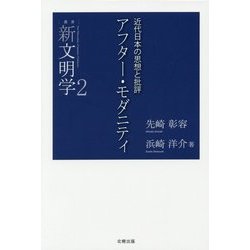 アフター・モダニティ―近代日本の思想と批評(叢書新文明学〈2〉) [単行本]