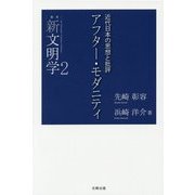 アフター・モダニティ―近代日本の思想と批評(叢書新文明学〈2〉) [単行本]