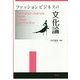 ファッションビジネスの文化論 [単行本]