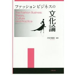 ファッションビジネスの文化論 [単行本]