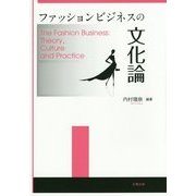 ファッションビジネスの文化論 [単行本]