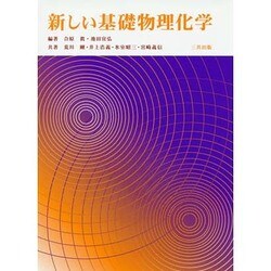 新しい基礎物理化学 [単行本]