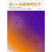 新しい基礎物理化学 [単行本]