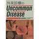 外来診療のUncommon Disease [単行本]