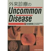 外来診療のUncommon Disease [単行本]